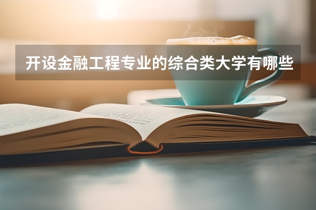 开设金融工程专业的综合类大学有哪些