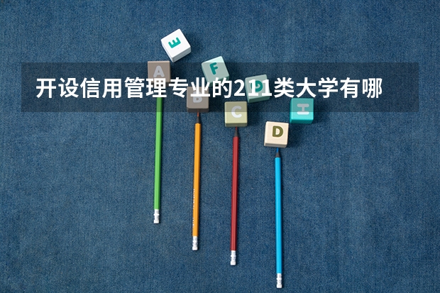 开设信用管理专业的211类大学有哪些