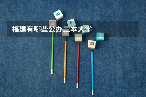 福建有哪些公办二本大学