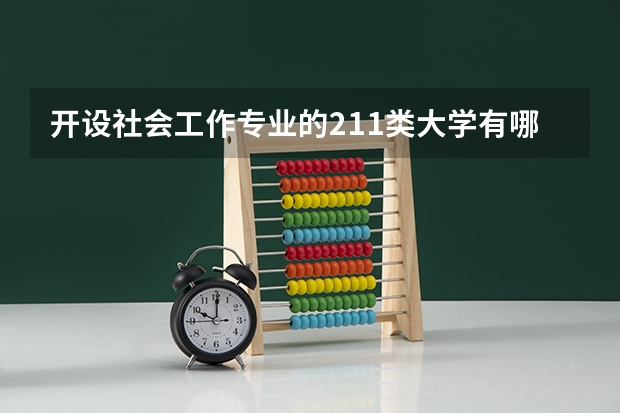 开设社会工作专业的211类大学有哪些