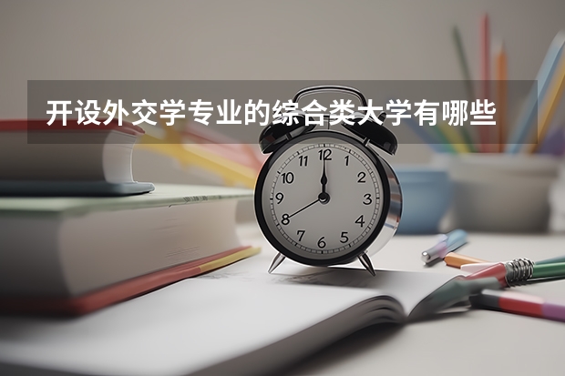 开设外交学专业的综合类大学有哪些