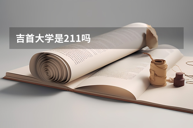 吉首大学是211吗