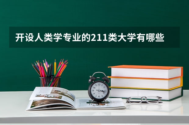开设人类学专业的211类大学有哪些