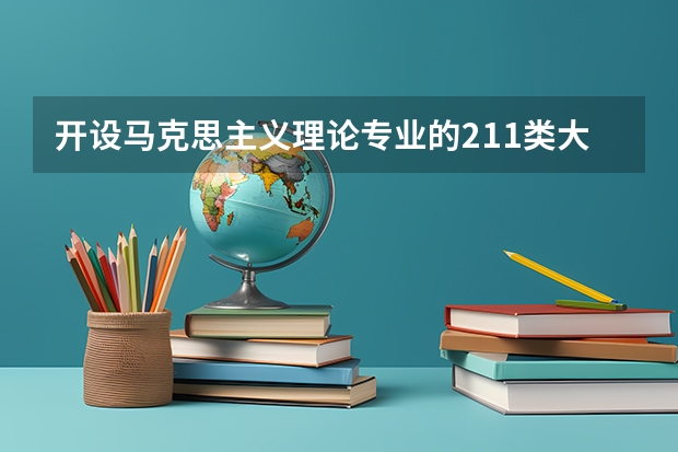 开设马克思主义理论专业的211类大学有哪些
