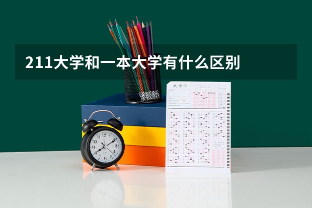 211大学和一本大学有什么区别