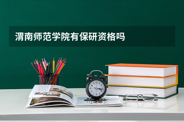 渭南师范学院有保研资格吗