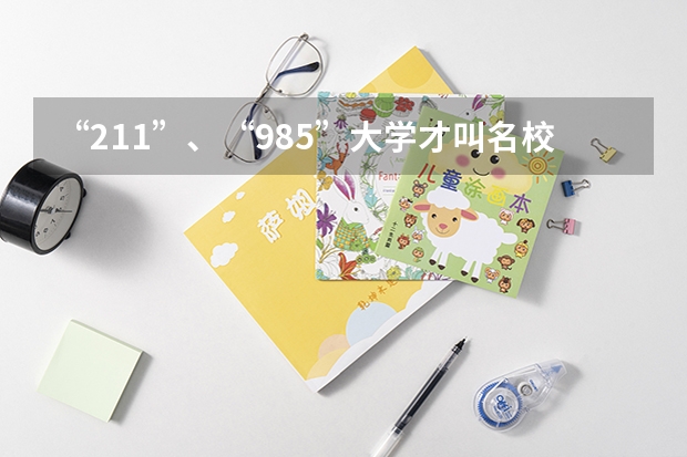 “211”、“985”大学才叫名校吗？