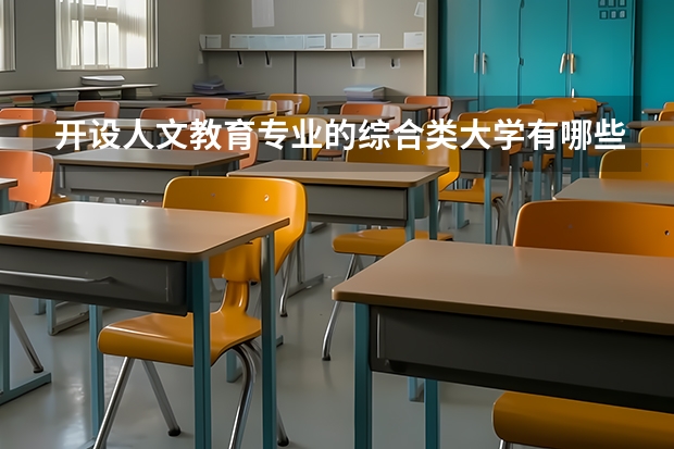 开设人文教育专业的综合类大学有哪些