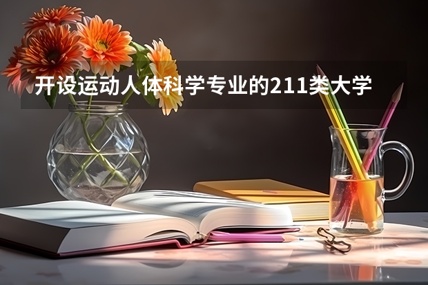 开设运动人体科学专业的211类大学有哪些