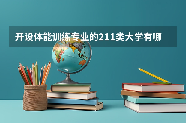 开设体能训练专业的211类大学有哪些