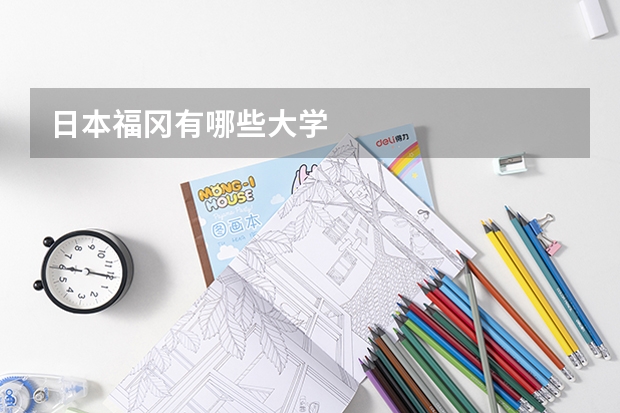 日本福冈有哪些大学