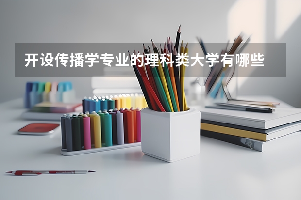 开设传播学专业的理科类大学有哪些