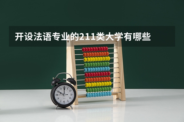 开设法语专业的211类大学有哪些