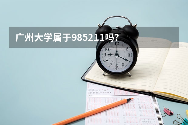广州大学属于985/211吗？