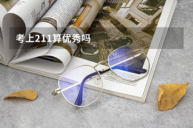考上211算优秀吗