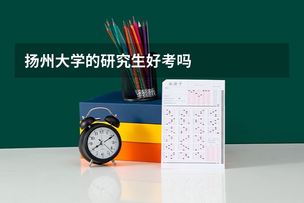 扬州大学的研究生好考吗