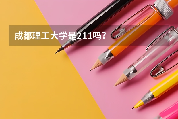 成都理工大学是211吗?