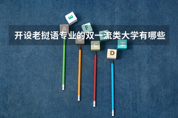 开设老挝语专业的双一流类大学有哪些