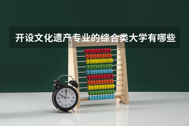 开设文化遗产专业的综合类大学有哪些