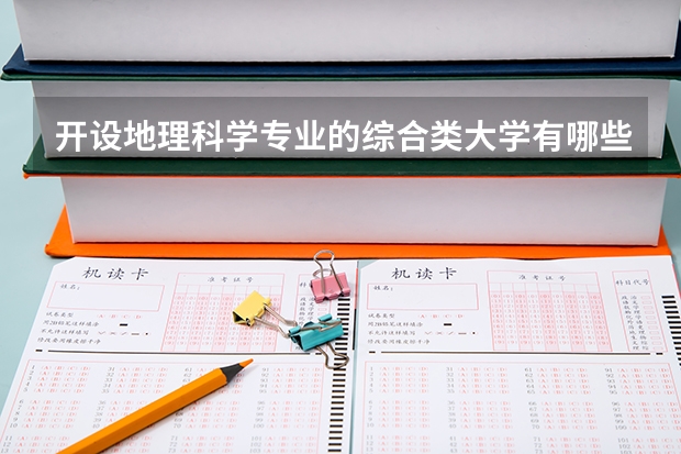 开设地理科学专业的综合类大学有哪些