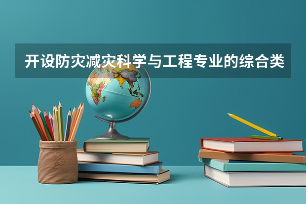 开设防灾减灾科学与工程专业的综合类大学有哪些