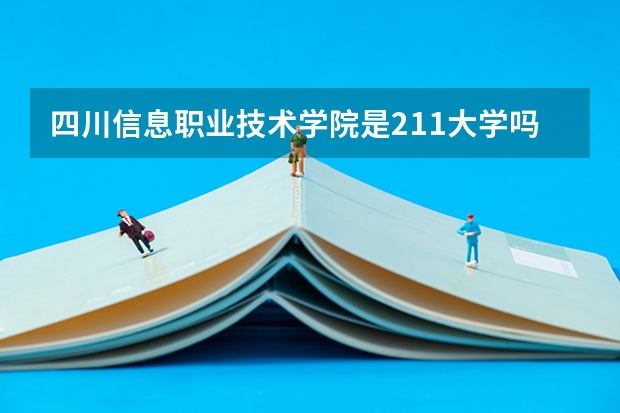 四川信息职业技术学院是211大学吗