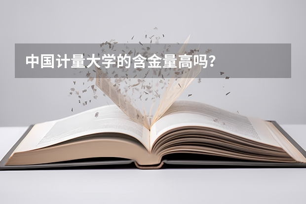 中国计量大学的含金量高吗？