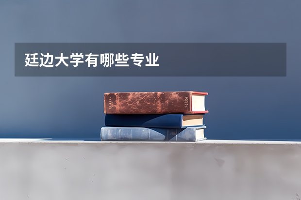 廷边大学有哪些专业