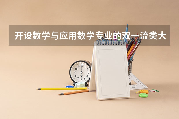 开设数学与应用数学专业的双一流类大学有哪些