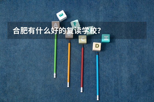 合肥有什么好的复读学校？