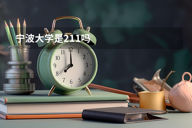 宁波大学是211吗