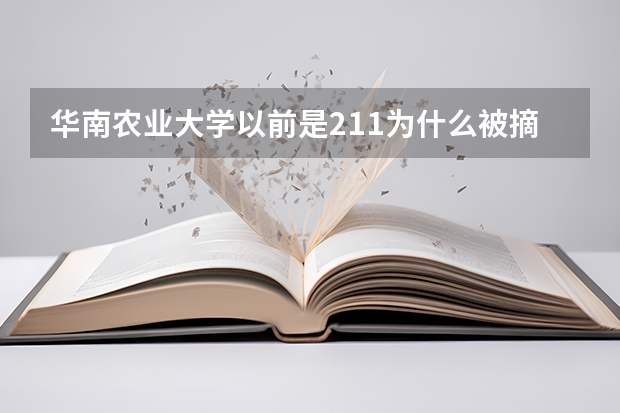 华南农业大学以前是211为什么被摘牌