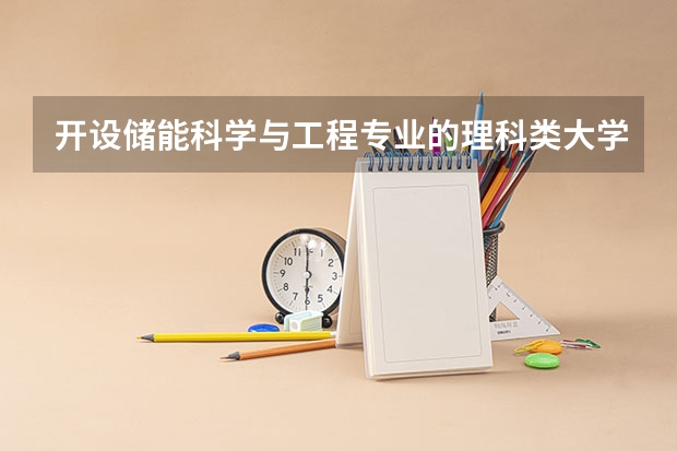开设储能科学与工程专业的理科类大学有哪些