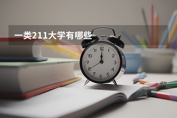 一类211大学有哪些