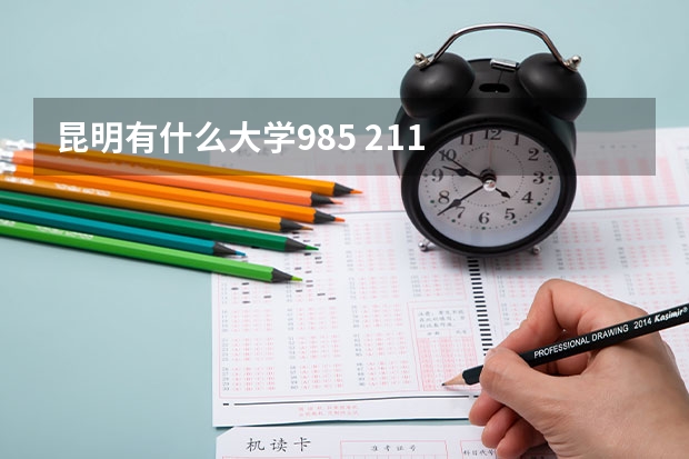 昆明有什么大学985 211