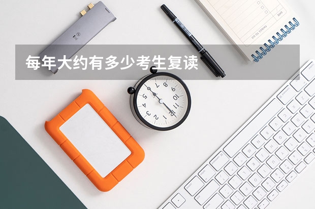每年大约有多少考生复读