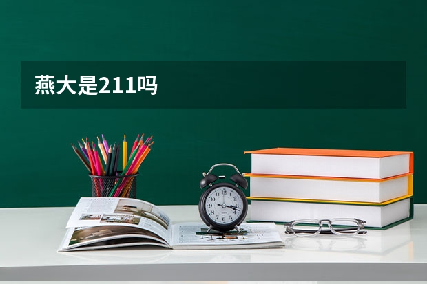 燕大是211吗