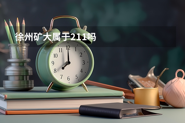 徐州矿大属于211吗