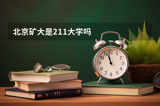北京矿大是211大学吗