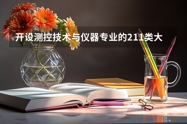 开设测控技术与仪器专业的211类大学有哪些