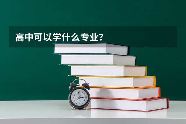 高中可以学什么专业？