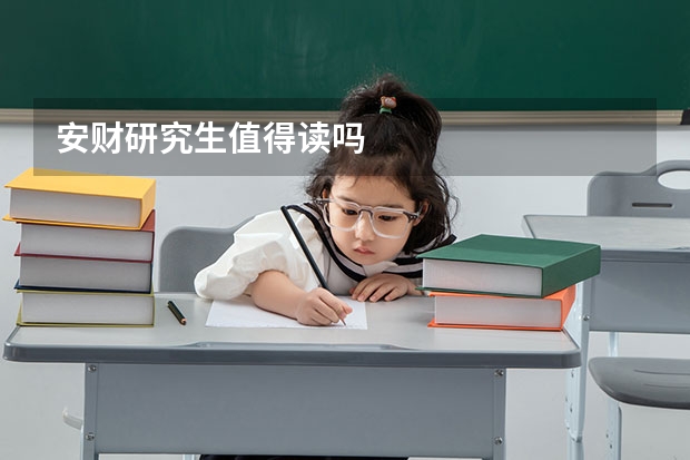安财研究生值得读吗