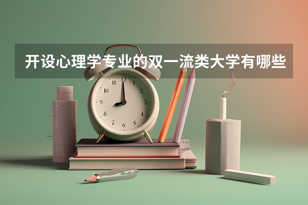 开设心理学专业的双一流类大学有哪些