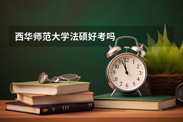 西华师范大学法硕好考吗