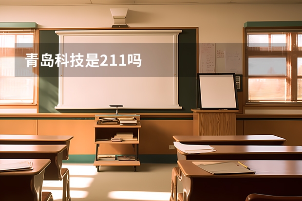 青岛科技是211吗