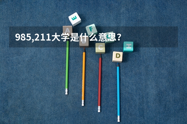 985,211大学是什么意思？