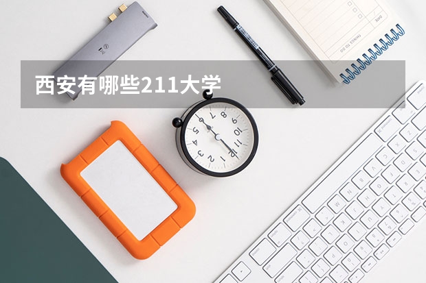 西安有哪些211大学