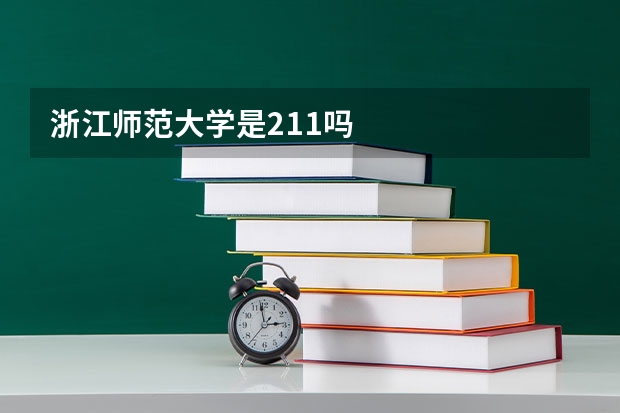 浙江师范大学是211吗
