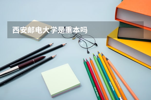 西安邮电大学是重本吗