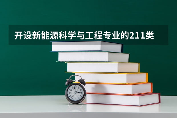 开设新能源科学与工程专业的211类大学有哪些